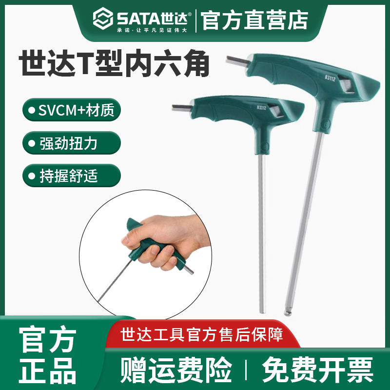 世达T型内六角终身保用