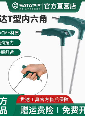 世达t型内六角扳手带手柄单个六方螺丝刀2/2.5/3/4/5/6/7/8/10