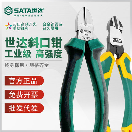 世达斜口钳电工专用5寸6寸德国进口偏口钳子小工业级剪钢丝斜嘴钳