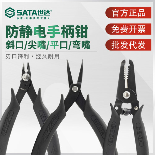 世达防静电手柄斜口钳尖嘴钳