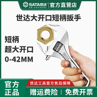 世达大开口扳手短柄卫浴大口径活动扳手活口短把小扳手迷你活扳手