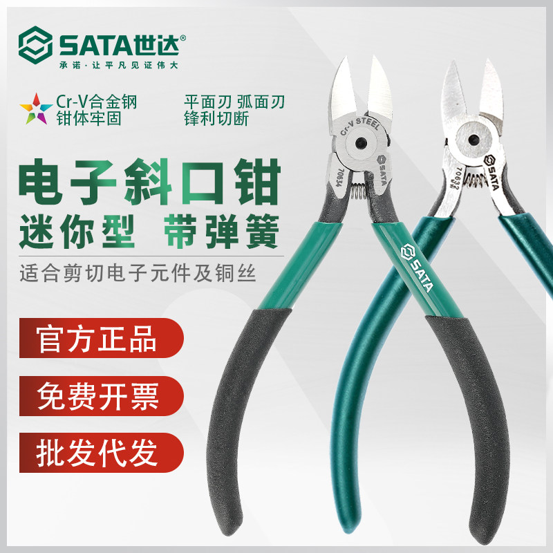 世达电子钳电工剪切斜口钳4寸5寸剪钳斜嘴钳迷你微型断线钳70631