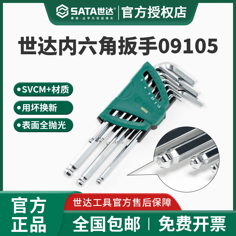 世达内六角扳手9件套终身保用
