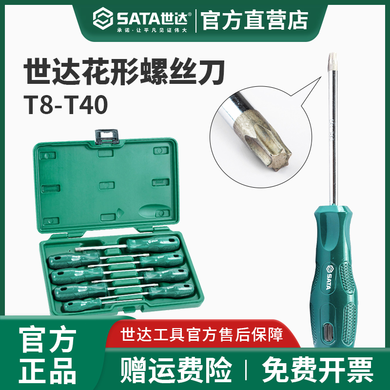 世达花形螺丝刀终身保用