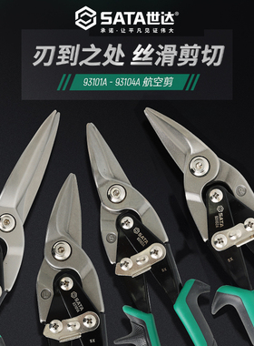 世达铁皮剪刀弯头直头航空剪不锈钢板剪刀龙骨剪集成吊顶93103A