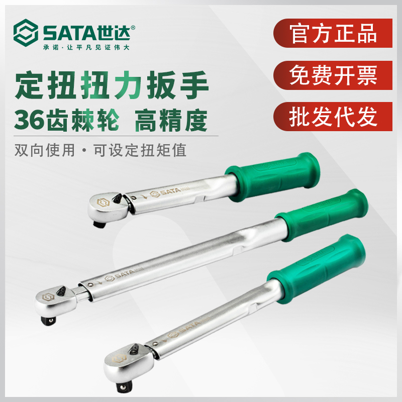 世达定扭扭力扳手高精度高耐久
