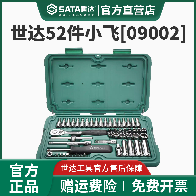 世达52件小飞套筒套装终身保用