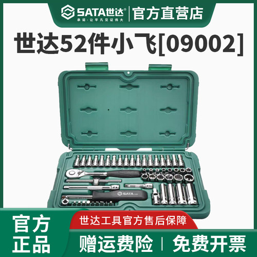世达52件小飞套筒套装终身保用
