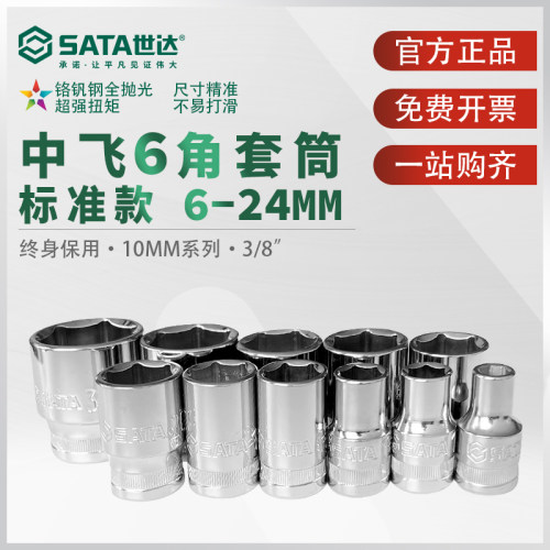 世达10mm系列六角套筒终身保用