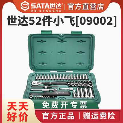 52件小飞套筒棘轮扳手汽修工具组合套装09002工具全套