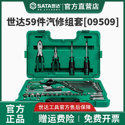 世达09509汽修工具套装59件快修店组套随车维修棘轮扳手套筒工具