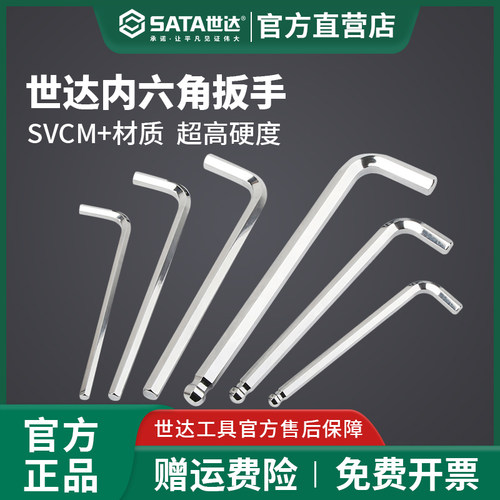 世达内六角扳手终身保用