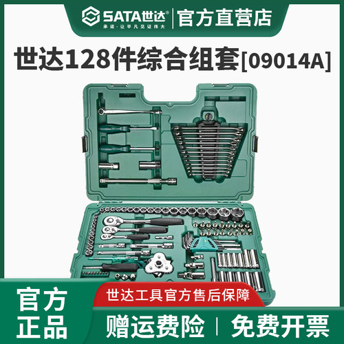 世达128件套筒综合组套终身保用