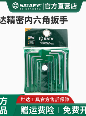 世达精密内六角微型迷你平头公制0.7/0.9/1.3-3mm内六角扳手09119