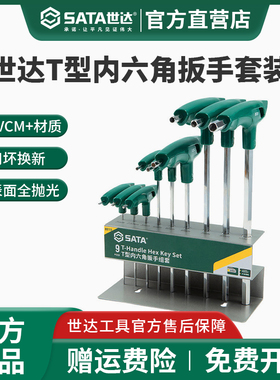 世达t型内六角扳手套装球头平头9件套带手柄内六方螺丝刀09117