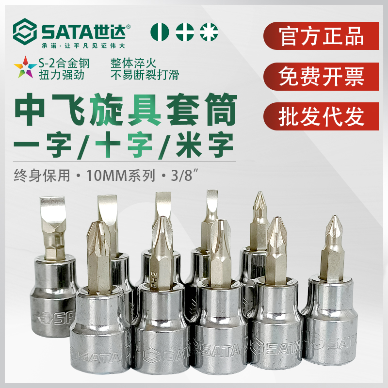 世达中飞旋具套筒一字十字米字