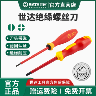 世达绝缘螺丝刀电工专用德国进口一字十字耐高压螺丝批磁性起子