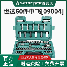 世达60件中飞套筒组合09004套装汽修修车工具套装棘轮扳手全套