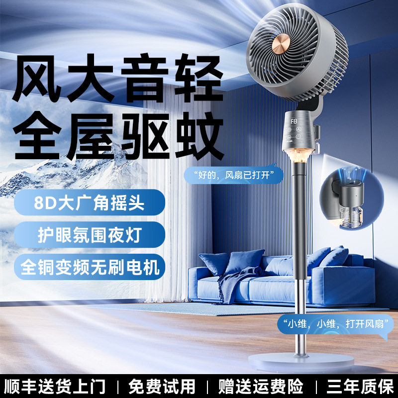 智能语音遥控轻音驱蚊空气循环扇