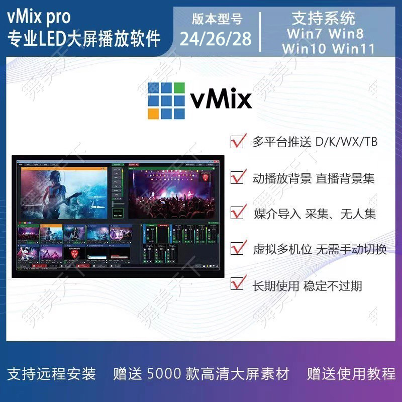 vmix 28/26/24 专业led大屏播放软件 投影演出 直播推流 远程安装