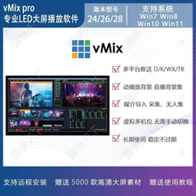 vmix 28/26/24 专业led大屏播放软件 投影演出 直播推流 远程安装