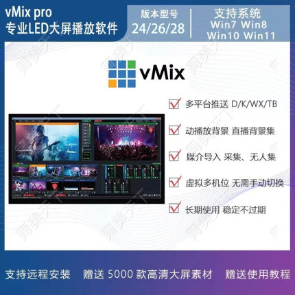 vmix 28/26/24 专业led大屏播放软件 投影演出 直播推流 远程安装