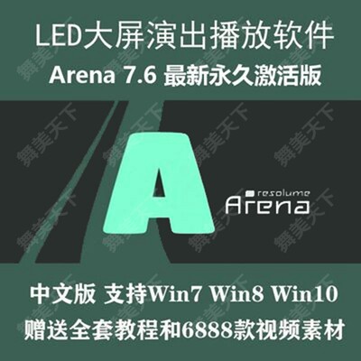 Resolume Arena7.6软件LED大屏幕婚庆演出VJ软件中文windows新版