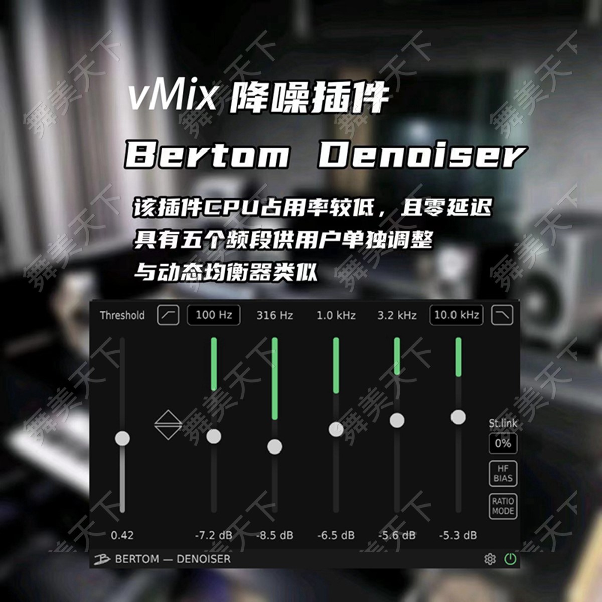 Vmix降噪教程Bertom Denoiser实时直播智能插件降噪效果器win\mac
