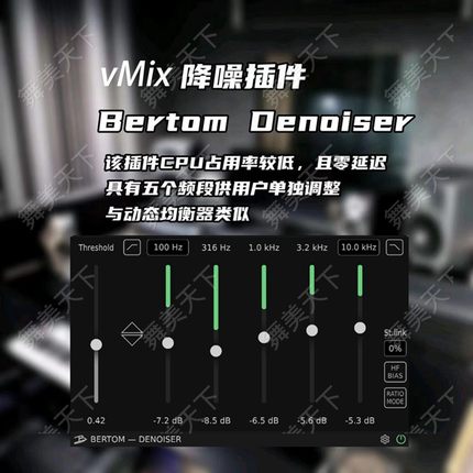 Vmix降噪教程Bertom Denoiser实时直播智能插件降噪效果器win\mac