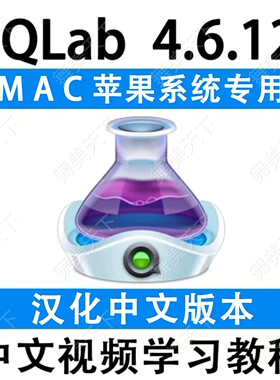 QLab4.6.12 中文激活版 Mac专业现场音乐播放器婚庆演出剧场软件