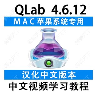 QLab4.6.12 中文激活版 Mac专业现场音乐播放器婚庆演出剧场软件