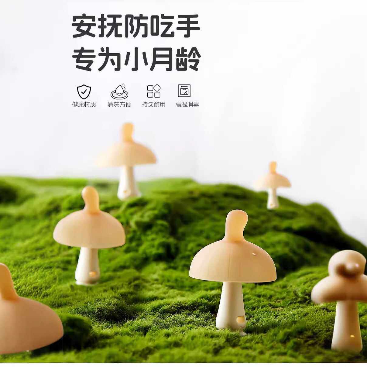 牙胶婴儿磨牙棒小蘑菇防吃手小月龄安抚宝宝手指咬胶玩具食品级