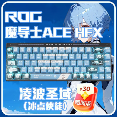 魔导士Ace+凌波丽键帽