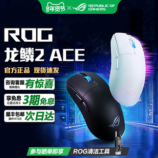 华硕ROG龙鳞2 Ace无线三模48g轻量化对称鼠标 无线8k回报率鼠标