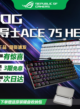 华硕ROG魔导士ACE 75 HE电竞磁轴键盘 游戏机械键盘 8K回报率CSGO