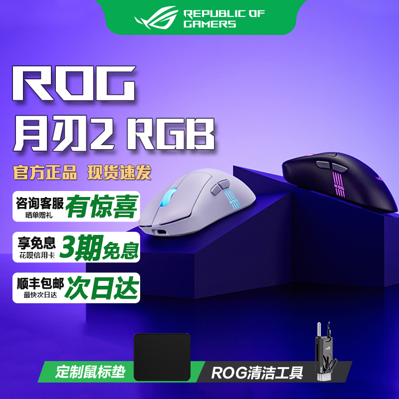 华硕月刃2RGB三模无线游戏鼠标