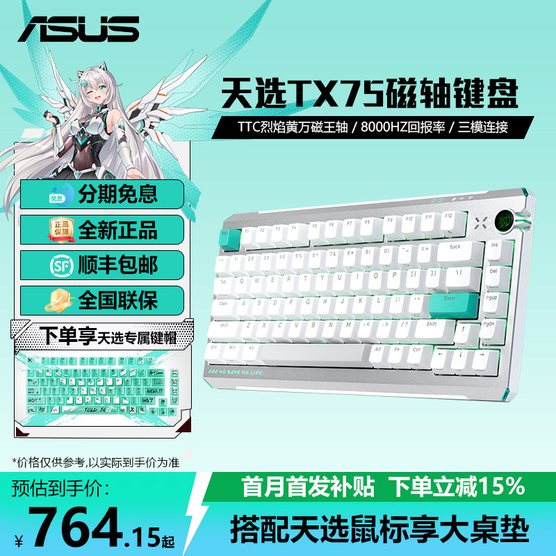 华硕天选TX75磁轴游戏键盘图片