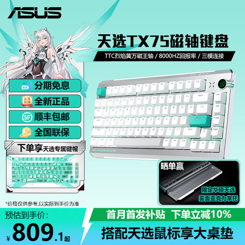 华硕天选TX75磁轴游戏键盘