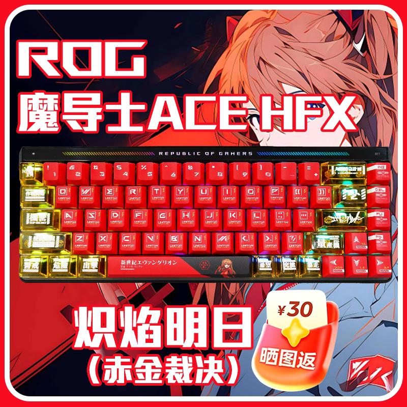 华硕ROG魔导士Ace HFX 电竞磁轴游戏键盘 EVA明日香键帽