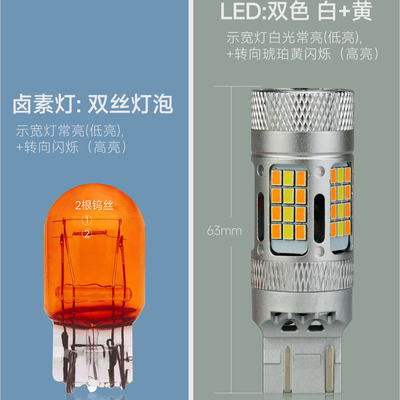 3157 T20 7443双丝LED双色转向灯灯泡示宽灯行车灯转向灯一体解码