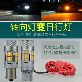 超亮 1156解码 LED转向灯带日行灯一体双色灯泡汽车改装 转弯灯T20