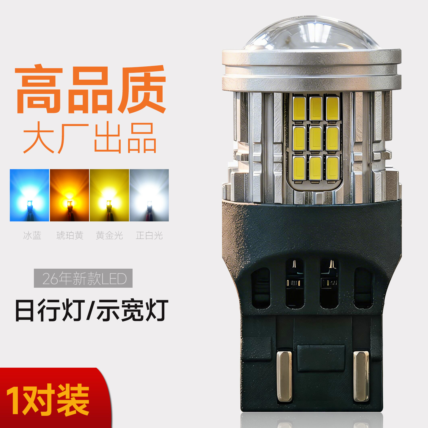 适用于丰田锋兰达卡罗拉锐放新君威日行灯泡改装LED示宽灯行车灯