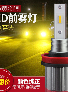 超亮LED前雾灯灯泡3000K黄金光汽车改装12V黄色防雾灯H8 H11 H3