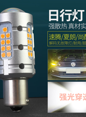 大众新速腾日行灯灯泡LED专用15 17 18款解码夏朗改装日间行车灯