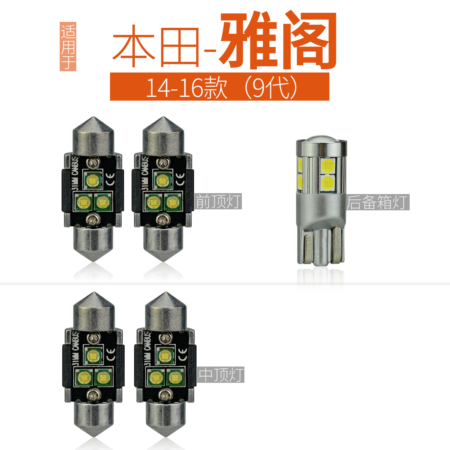 适用1999-2022款本田雅阁LED阅读灯泡车内顶灯后备箱灯牌照车门灯