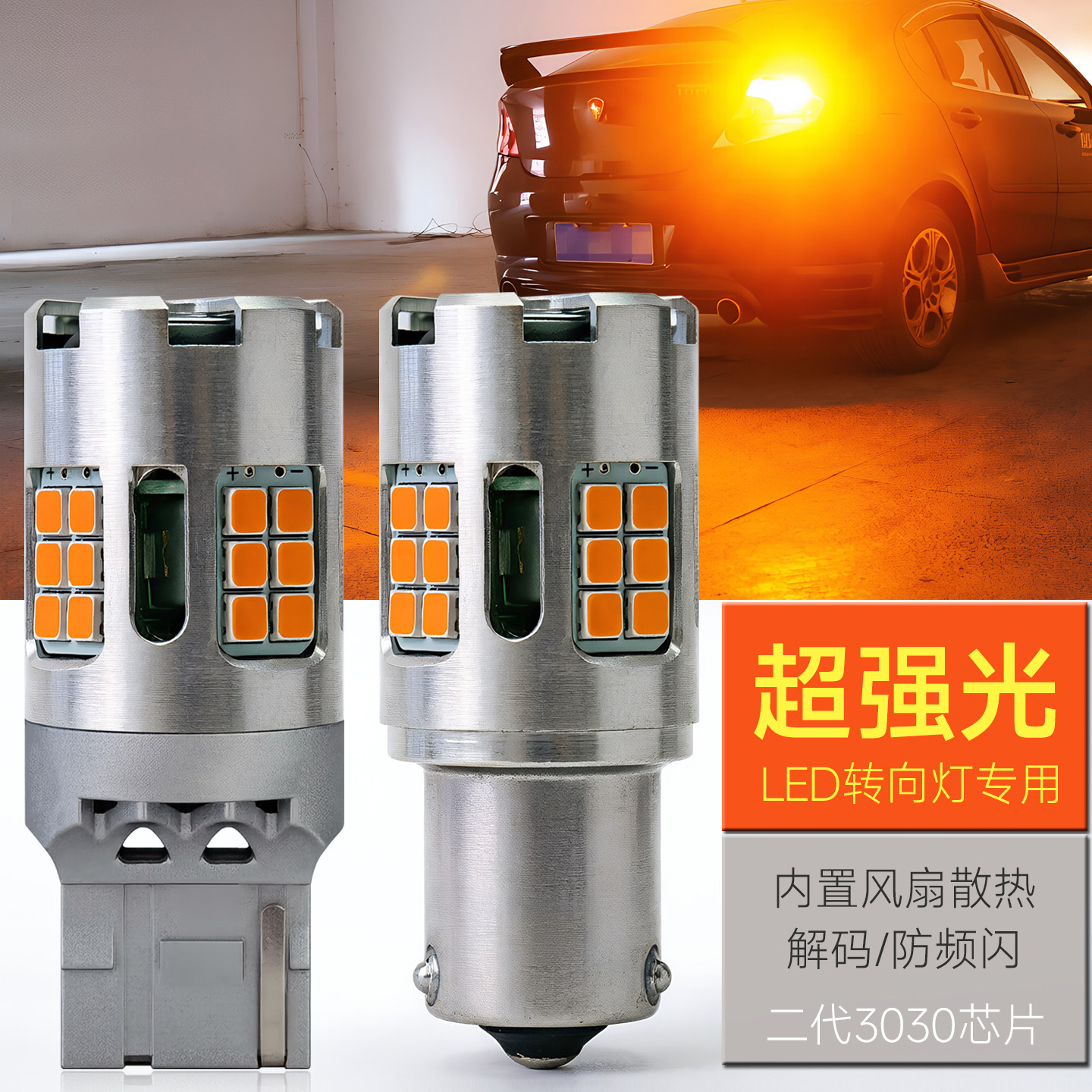 汽车改装LED转向灯灯泡T20 PY21W超亮解码防频闪T15转弯双闪灯12V