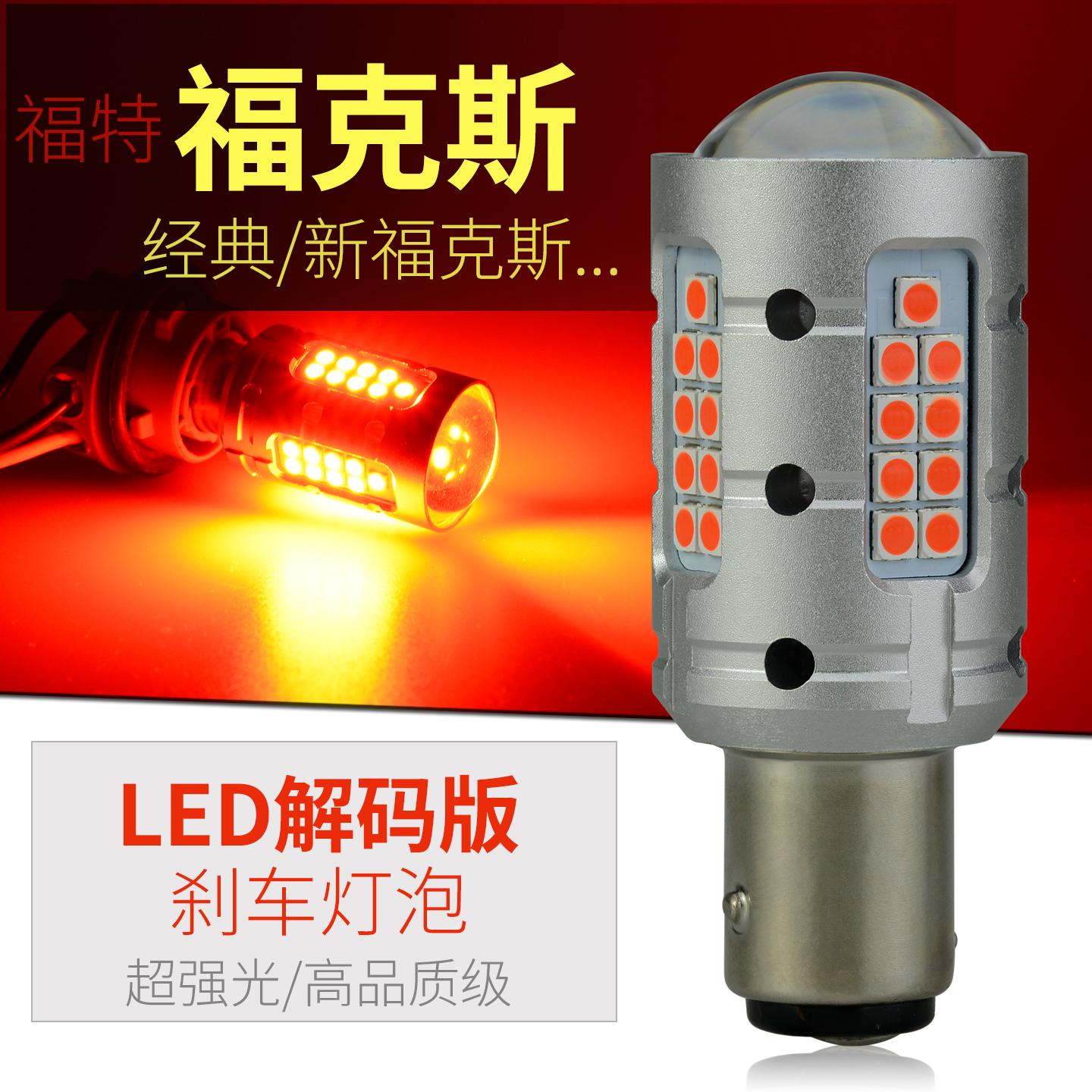 福特新福克斯LED刹车灯经典两厢三厢后雾灯灯泡11-23款制动尾灯