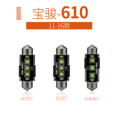 适用610LED车内阅读灯牌照灯