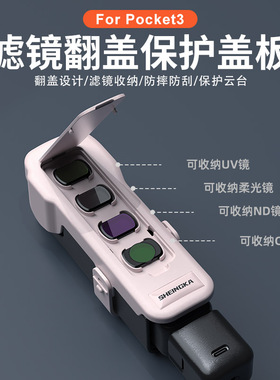 sheingka全新升级适用大疆dji pocket3口袋相机机身镜头滤镜收纳壳收纳包配件原装保护壳保护粉盖板保护套子