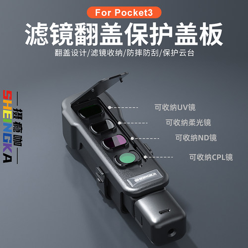sheingka大疆djipocket3保护盖